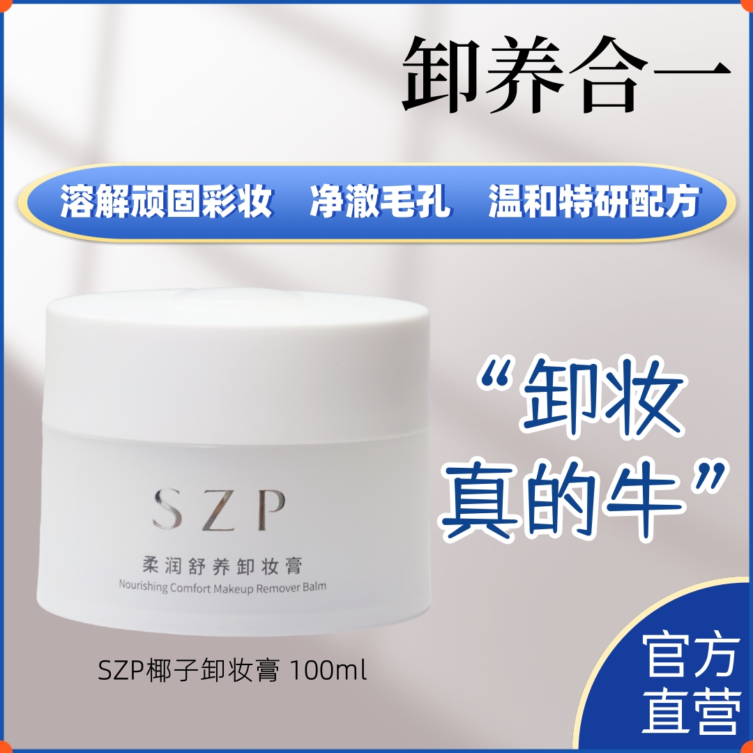 SZP椰子卸妆膏：升级卸妆体验，温和清洁与深层滋养的双重奏